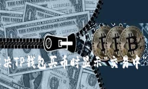 如何解决TP钱包买币时显示“交易中”的问题