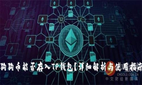 狗狗币能否存入TP钱包？详细解析与使用指南