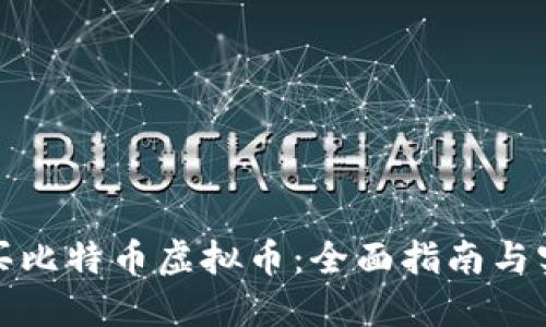 如何购买比特币虚拟币：全面指南与实用技巧