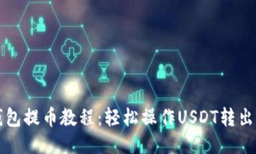 TP钱包提币教程：轻松操作USDT转出指南