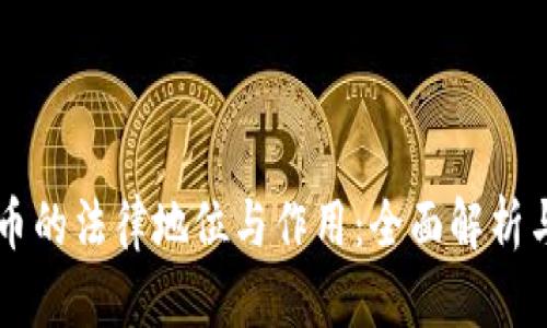 虚拟币的法律地位与作用：全面解析与展望