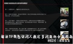 解决TP钱包访问人数过多问题的全面指南