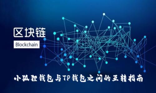 小狐狸钱包与TP钱包之间的互转指南