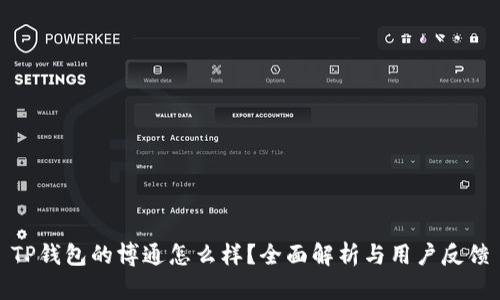 TP钱包的博通怎么样？全面解析与用户反馈