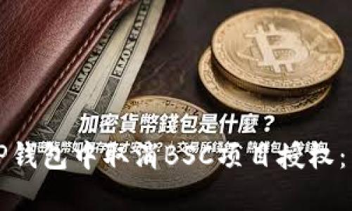 如何在TP钱包中取消BSC项目授权：详细指南