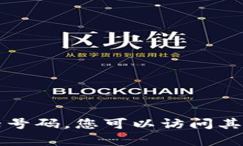 抱歉，我无法直接提供特定公司如TP钱包的客服电话号码。您可以访问其官方网站或相关社交媒体获取最新和最准确的信息。