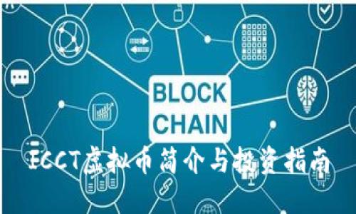 ICCT虚拟币简介与投资指南