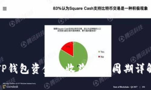 TP钱包资金池收益结算周期详解