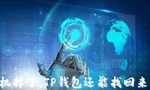 
手机掉了，TP钱包还能找回来吗？