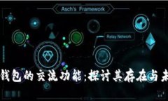 虚拟币钱包的交流功能：探讨其存在与未来发展