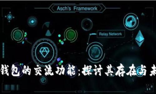 虚拟币钱包的交流功能：探讨其存在与未来发展