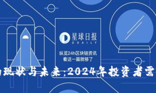 虚拟币投资的现状与未来：2024年投资者需要知道的一切