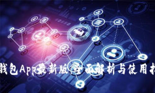 TP钱包App最新版:全面解析与使用指南