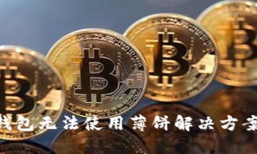 新版本TP钱包无法使用薄饼解决方案：详尽指南