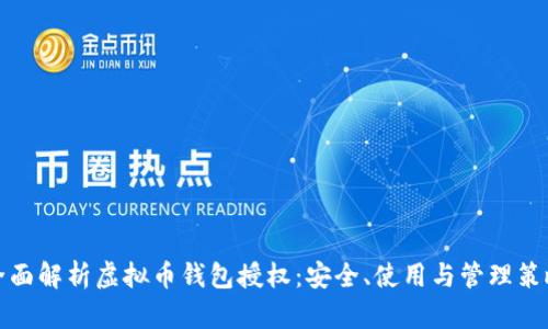 全面解析虚拟币钱包授权：安全、使用与管理策略