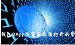 解决TP钱包DApp浏览器无法打开的常见问题