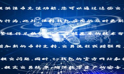 tp钱包币币兑换流程详解：安全便捷的数字货币交易指南

tp钱包, 币币兑换, 数字货币, 交易流程/guanjianci

随着数字货币的快速发展，越来越多的人开始关注如何进行币币兑换，而tp钱包作为一种流行的数字货币钱包，因其便捷的交易功能和良好的用户体验而受到众多用户的青睐。本文将为您详细介绍tp钱包的币币兑换手续，包括具体的操作流程、注意事项以及安全建议。同时，我们也将围绕这一主题回答一些常见的问题，帮助用户更加深入地了解这一领域。

一、什么是tp钱包？
tp钱包作为一款数字货币钱包，为用户提供了安全、便利的数字货币管理和交易服务。它不仅支持多种主流数字货币的存储和管理功能，还提供了币币兑换、代币交易、DApp浏览等更加丰富的功能，用户可根据自身需求选择对应的服务。
tp钱包的主要特点包括：
ul
    li多种货币支持：tp钱包支持多种主流数字货币，包括比特币、以太坊等，用户可以一站式管理不同的资产。/li
    li安全性高：tp钱包采用了多重安全措施，如私钥本地存储、交易二次确认等，保障用户资产安全。/li
    li用户友好：界面简洁直观，即使是新手用户也能够快速上手，完成资金的存取和交易。/li
/ul

二、tp钱包的币币兑换流程
币币兑换是tp钱包的一项基本功能，用户可以在钱包内直接进行不同数字货币之间的兑换。以下是具体的操作步骤：
h41. 开通tp钱包/h4
如果您还没有tp钱包，首先需要在各大应用商店下载并安装。在安装后，按照提示创建一个新钱包，妥善保管好助记词和私钥，确保个人资产安全。

h42. 充值数字货币/h4
在进行币币兑换之前，您需要向tp钱包中充值一定数量的数字货币。您可以通过其他交易所或钱包向tp钱包地址转账。进入“资产”页面，查看您的数字资产余额。

h43. 选择币币兑换功能/h4
在tp钱包的主界面上，找到“币币兑换”或“交易”选项。点击进入后，将显示所有支持的交易对，您可以选择需要兑换的货币。

h44. 输入兑换数量/h4
在选择好货币后，输入您希望兑换的数量，系统将自动计算出您将收到的数量，并显示当前交易的实时汇率。

h45. 确认交易/h4
请仔细核对输入的信息，确保无误后，点击“确认交易”。此时，系统可能会要求您进行二次确认，以保证交易的安全性。

h46. 查看交易记录/h4
交易完成后，您可以在“交易记录”页面查看此次兑换的详细信息，包括时间、数量、交易费用等。

三、币币兑换的注意事项
在进行tp钱包的币币兑换时，用户需特别注意以下几点：
ul
    li实时汇率：币币兑换的汇率会随着市场的波动而变化，务必确保在兑换前查看实时价格，以免损失。/li
    li交易费用：每一次币币兑换都可能涉及到一定的交易费用，用户应提前了解收费标准，并在心中有个预期。/li
    li限额规定：tp钱包可能会对每日交易数量和金额有所限制，建议用户在兑换前了解相关限制。/li
/ul

四、tp钱包的安全性分析
数字货币的交易安全性是用户关注的重点，在使用tp钱包进行币币兑换时，务必要考虑以下几个安全措施：
ul
    li私钥保护：tp钱包采用非托管模式，私钥由用户自行保存，加大安全性。/li
    li二次验证：每次交易前的二次验证能够有效避免用户误操作或账号被盗用所引起的损失。/li
    li定期更新：保持钱包应用的更新，确保使用最新的安全补丁以抵御潜在的网络攻击。/li
/ul

五、常见问题解答

h4问题一：tp钱包是否支持法币交易？/h4
tp钱包目前主要针对数字货币之间的交易，法币交易的功能相对较少。如果您希望进行法币交易，可能需要考虑其他专门的交易平台。不过，有部分数字货币交易所提供法币充值功能，您可以通过这些交易所将法币兑换成数字货币后，再转入tp钱包进行管理和兑换。

h4问题二：在tp钱包进行币币兑换是否安全？/h4
tp钱包采取了多重安全措施来保障用户资金安全。私钥存储于用户设备本地，增加了解诉漏洞的风险。同时，通过交易的二次确认，用户可以防范误操作和盗用账户的行为。此外，保持钱包应用的及时更新，确保使用最新的安全防护功能，也是用户保护自身资金安全的有效方式。

h4问题三：如何提高在tp钱包的交易效率？/h4
提高交易效率的方法有很多。首先，用户可以提前了解并设置好交易对，避免在交易时频繁切换选择。实时关注市场行情，选择汇率较为合适的时间进行交易。对于频繁进行兑换的用户，掌握基本的技术分析指标也会有助于判断最佳交易时机。此外，保持稳定的网络连接，确保交易时不掉线，也是保障交易效率的重要一环。

h4问题四：tp钱包的版本更新有什么变化？/h4
tp钱包会定期推出新版本，以引入新的功能和修复已知的bug。用户应注意查看更新日志，了解新版本引入的主要功能和修复问题。例如，在某些版本更新中，可能会增加新的币种支持，交易流程或增强用户界面体验。在使用新版本前，建议先备份已有的钱包数据，以防更新过程中出现问题。

h4问题五：如何联系客服解决问题？/h4
如果您在使用tp钱包的过程中遇到了任何问题，可以通过官方渠道联系客服。通常情况下，tp钱包在应用内设置中都会提供“帮助与反馈”选项，用户可直接在应用内提交问题。同时，tp钱包的官方网站和社交媒体平台也会有客服团队提供支持。在联系客户服务时，尽量详细描述问题发生的情况，包括操作步骤和遇到的错误消息，这将有助于客服尽快帮助您解决问题。

综上所述，tp钱包不仅为用户提供了便利的币币兑换功能，而且其安全措施和用户体验都值得信赖。希望通过本文的介绍，能帮助用户更好地理解tp钱包的使用方法，提高交易效率，确保数字资产的安全。