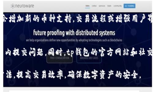 tp钱包币币兑换流程详解：安全便捷的数字货币交易指南

tp钱包, 币币兑换, 数字货币, 交易流程/guanjianci

随着数字货币的快速发展，越来越多的人开始关注如何进行币币兑换，而tp钱包作为一种流行的数字货币钱包，因其便捷的交易功能和良好的用户体验而受到众多用户的青睐。本文将为您详细介绍tp钱包的币币兑换手续，包括具体的操作流程、注意事项以及安全建议。同时，我们也将围绕这一主题回答一些常见的问题，帮助用户更加深入地了解这一领域。

一、什么是tp钱包？
tp钱包作为一款数字货币钱包，为用户提供了安全、便利的数字货币管理和交易服务。它不仅支持多种主流数字货币的存储和管理功能，还提供了币币兑换、代币交易、DApp浏览等更加丰富的功能，用户可根据自身需求选择对应的服务。
tp钱包的主要特点包括：
ul
    li多种货币支持：tp钱包支持多种主流数字货币，包括比特币、以太坊等，用户可以一站式管理不同的资产。/li
    li安全性高：tp钱包采用了多重安全措施，如私钥本地存储、交易二次确认等，保障用户资产安全。/li
    li用户友好：界面简洁直观，即使是新手用户也能够快速上手，完成资金的存取和交易。/li
/ul

二、tp钱包的币币兑换流程
币币兑换是tp钱包的一项基本功能，用户可以在钱包内直接进行不同数字货币之间的兑换。以下是具体的操作步骤：
h41. 开通tp钱包/h4
如果您还没有tp钱包，首先需要在各大应用商店下载并安装。在安装后，按照提示创建一个新钱包，妥善保管好助记词和私钥，确保个人资产安全。

h42. 充值数字货币/h4
在进行币币兑换之前，您需要向tp钱包中充值一定数量的数字货币。您可以通过其他交易所或钱包向tp钱包地址转账。进入“资产”页面，查看您的数字资产余额。

h43. 选择币币兑换功能/h4
在tp钱包的主界面上，找到“币币兑换”或“交易”选项。点击进入后，将显示所有支持的交易对，您可以选择需要兑换的货币。

h44. 输入兑换数量/h4
在选择好货币后，输入您希望兑换的数量，系统将自动计算出您将收到的数量，并显示当前交易的实时汇率。

h45. 确认交易/h4
请仔细核对输入的信息，确保无误后，点击“确认交易”。此时，系统可能会要求您进行二次确认，以保证交易的安全性。

h46. 查看交易记录/h4
交易完成后，您可以在“交易记录”页面查看此次兑换的详细信息，包括时间、数量、交易费用等。

三、币币兑换的注意事项
在进行tp钱包的币币兑换时，用户需特别注意以下几点：
ul
    li实时汇率：币币兑换的汇率会随着市场的波动而变化，务必确保在兑换前查看实时价格，以免损失。/li
    li交易费用：每一次币币兑换都可能涉及到一定的交易费用，用户应提前了解收费标准，并在心中有个预期。/li
    li限额规定：tp钱包可能会对每日交易数量和金额有所限制，建议用户在兑换前了解相关限制。/li
/ul

四、tp钱包的安全性分析
数字货币的交易安全性是用户关注的重点，在使用tp钱包进行币币兑换时，务必要考虑以下几个安全措施：
ul
    li私钥保护：tp钱包采用非托管模式，私钥由用户自行保存，加大安全性。/li
    li二次验证：每次交易前的二次验证能够有效避免用户误操作或账号被盗用所引起的损失。/li
    li定期更新：保持钱包应用的更新，确保使用最新的安全补丁以抵御潜在的网络攻击。/li
/ul

五、常见问题解答

h4问题一：tp钱包是否支持法币交易？/h4
tp钱包目前主要针对数字货币之间的交易，法币交易的功能相对较少。如果您希望进行法币交易，可能需要考虑其他专门的交易平台。不过，有部分数字货币交易所提供法币充值功能，您可以通过这些交易所将法币兑换成数字货币后，再转入tp钱包进行管理和兑换。

h4问题二：在tp钱包进行币币兑换是否安全？/h4
tp钱包采取了多重安全措施来保障用户资金安全。私钥存储于用户设备本地，增加了解诉漏洞的风险。同时，通过交易的二次确认，用户可以防范误操作和盗用账户的行为。此外，保持钱包应用的及时更新，确保使用最新的安全防护功能，也是用户保护自身资金安全的有效方式。

h4问题三：如何提高在tp钱包的交易效率？/h4
提高交易效率的方法有很多。首先，用户可以提前了解并设置好交易对，避免在交易时频繁切换选择。实时关注市场行情，选择汇率较为合适的时间进行交易。对于频繁进行兑换的用户，掌握基本的技术分析指标也会有助于判断最佳交易时机。此外，保持稳定的网络连接，确保交易时不掉线，也是保障交易效率的重要一环。

h4问题四：tp钱包的版本更新有什么变化？/h4
tp钱包会定期推出新版本，以引入新的功能和修复已知的bug。用户应注意查看更新日志，了解新版本引入的主要功能和修复问题。例如，在某些版本更新中，可能会增加新的币种支持，交易流程或增强用户界面体验。在使用新版本前，建议先备份已有的钱包数据，以防更新过程中出现问题。

h4问题五：如何联系客服解决问题？/h4
如果您在使用tp钱包的过程中遇到了任何问题，可以通过官方渠道联系客服。通常情况下，tp钱包在应用内设置中都会提供“帮助与反馈”选项，用户可直接在应用内提交问题。同时，tp钱包的官方网站和社交媒体平台也会有客服团队提供支持。在联系客户服务时，尽量详细描述问题发生的情况，包括操作步骤和遇到的错误消息，这将有助于客服尽快帮助您解决问题。

综上所述，tp钱包不仅为用户提供了便利的币币兑换功能，而且其安全措施和用户体验都值得信赖。希望通过本文的介绍，能帮助用户更好地理解tp钱包的使用方法，提高交易效率，确保数字资产的安全。
