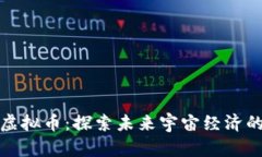 太空相关虚拟币：探索未来宇宙经济的数字资产