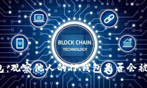 TP钱包：观察他人的TP钱包是否会被察觉？