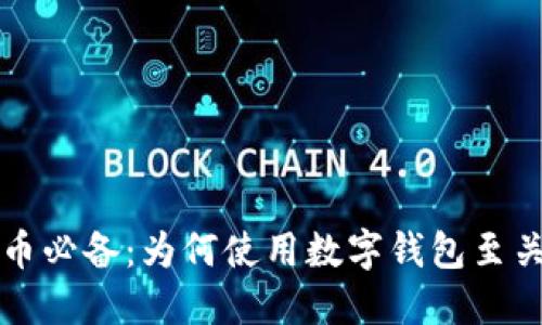 虚拟币必备：为何使用数字钱包至关重要
