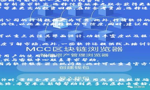  综合解析虚拟币行情软件：如何有效追踪数字货币市场动态 / 

 guanjianci 虚拟币, 行情, 软件, 投资 /guanjianci 

引言
近年来，随着区块链技术的迅猛发展，虚拟币成为了投资市场的一颗闪亮新星。虚拟币市场的波动性极大，吸引了众多投资者的关注。在这样的背景下，各种虚拟币行情软件应运而生，帮助投资者更好地理解和把握市场动态。本文将详细解析虚拟币行情软件的功能、选择方法以及使用技巧，助您在数字货币的海洋中乘风破浪。

虚拟币行情软件的功能与作用
虚拟币行情软件通常具备多种功能，主要包括实时行情查询、市场分析、交易策略建议、资讯推送等。首先，实时行情查询功能使用户能够随时获取最新的虚拟币价格信息，了解市场的涨跌走势。其次，市场分析功能通过图表、数据分析等方式帮助用户深入分析市场趋势，判断投资时机。
此外，许多行情软件还提供交易策略建议，基于算法分析市场数据，为用户制定合理的投资策略。同时，资讯推送功能为用户提供最新的市场资讯或政策变动，帮助投资者做出及时、准确的决策。

选择合适的虚拟币行情软件
在众多的虚拟币行情软件中，如何选择合适的工具显得尤为重要。首先，用户应该关注软件的界面设计和操作体验。简洁直观的用户界面能够有效提高用户使用效率。其次，软件提供的数据来源也是考量的重要因素，权威的数据来源能够提升数据的准确性和可靠性。
此外，选择支持多种虚拟币的行情软件也是非常重要的。随着新币种的不断涌现，支持多种货币的行情软件能够帮助用户实现多元化投资。另外，考虑到用户的操作习惯，支持手机端和桌面端同步的行情软件能够大大提升使用便利性。

如何高效使用虚拟币行情软件
为让用户更好地利用虚拟币行情软件，掌握一些高效使用技巧是非常必要的。首先，用户可以通过设置价格预警功能，及时捕捉市场动态。这一功能能够在目标价格达到时，通过推送通知提醒用户，从而抓住投资机会。
其次，用户应多利用软件中的图表分析功能，对价格走势进行深入的研判。不少行情软件提供各种类型的图表，如K线图、趋势图等，通过这些图表，用户可以更直观地了解市场变化。
最后，定期阅读软件提供的市场分析报告和投资策略，能够帮助用户更好地理解市场走向，提高投资的成功率。

潜在问题1：虚拟币行情软件的安全性如何？
在使用虚拟币行情软件时，安全性无疑是用户最为关注的问题之一。虚拟币由于其匿名性和去中心化的特点，容易吸引网络攻击者的目光。因此，选择一款安全性高的行情软件至关重要。
首先，用户应查看软件是否采用了加密技术保护用户的数据和资金。这包括SSL加密、双重认证等安全措施，能够有效防范潜在的网络攻击。此外，来自知名平台的行情软件通常在安全性上有保障，用户在选择时应优先考虑这类软件。
其次，用户还要注意软件是否提供风控措施，如投资限额、风险提示等功能。这些功能能够帮助用户在交易过程中降低风险，防止大额资金损失。

潜在问题2：虚拟币行情软件的使用成本高吗？
不少人在选择虚拟币行情软件时，因使用成本问题而犹豫不决。实际上，行情软件的使用成本因平台而异，有些软件提供免费使用版本，而有些则可能收取一定的订阅费用。
首先，免费版本的行情软件一般基础功能齐全，适合初学者使用。但其在数据更新频率、技术支持等方面可能存在不足。因此，若用户对于行情分析要求较高，选择付费版本无疑会获得更好的体验和更多的功能。
其次，在选择行情软件时，用户还应该关注性价比。有些付费软件虽然费用较高，但其所提供的数据分析、市场预测等专业服务，可能会为用户带来更高的投资回报。在综合考量后，选择适合自己使用需求的行情软件才是最重要的。

潜在问题3：怎样判断一款行情软件的数据是否准确？
数据的准确性是虚拟币行情软件最核心的指标之一。用户在使用行情软件时，首先应关注数据来源。一般来说，来自知名交易平台或数据分析公司的行情数据更为可靠。此外，行情软件的及时更新频率也是评判数据准确性的重要标准，据此用户可以避免因过时数据而导致的投资失误。
在选择时，用户可以考虑查看软件的用户评价和反馈，了解其他用户的使用体验。此外，自身也可以多对比几款行情软件的数据，寻找其中的共性，以此来判断数据的可信度。同时，建议用户关注行情软件提供的市场分析报告，通过专业的分析报告来辅助判断数据的准确性。

潜在问题4：虚拟币行情软件对新手投资者是否友好？
对于新手投资者来说，选择一款友好的虚拟币行情软件可以大大降低操作难度，为他们提供更好的使用体验。用户在评估软件的友好性时，可以重点关注其界面设计、功能丰富度以及操作简单性。
首先，软件的界面设计应，能使用户快速上手。对于完全没有虚拟币投资经验的新手来说，复杂的操作界面往往会让他们感到不知所措。
其次，软件功能的丰富性也非常重要。一款好的行情软件应能涵盖基本行情查询、分析报告、交易策略等功能，让新手投资者能够从不同的角度了解市场。此外，一些软件还提供线上培训课程和帮助中心，帮助新手更好地掌握操控技巧。

潜在问题5：虚拟币行情软件的常见问题及解决方案
用户在使用虚拟币行情软件时，可能会遇到各种问题，例如软件崩溃、数据更新慢、无法登录等。了解这些常见问题及其解决方案，有助于提升用户的使用体验。
首先，如果软件出现崩溃的现象，用户应该尝试重新启动软件，或检查网络连接是否正常。如果问题依旧存在，可以考虑卸载软件再重新安装，或与客服中心联系寻求帮助。
若数据更新缓慢，用户可以尝试切换网络环境，例如从Wi-Fi切换至移动数据，或关闭再重新打开软件。如果网络良好还是无法解决，可能是因为软件服务器出现问题，此时可以查看官方公告或社交媒体渠道获取最新动态。
最后，若用户无法登录，建议检查输入的帐户信息是否正确。也可以尝试重置密码，确保使用安全、快速的登录方式。

总结
总体而言，虚拟币行情软件为投资者提供了一个便捷的平台，可以帮助他们有效地追踪市场动态，制定投资决策。然而，用户在选择和使用软件时，需综合考虑安全性、使用成本、数据准确性等多方面因素。
通过合理使用这些工具，投资者能够在瞬息万变的虚拟币市场中把握机遇，实现投资目标。不断学习与实践，是每位投资者应当坚持的智慧之路。希望本文能够帮助到更多的虚拟币爱好者与投资者，助你在数字货币的世界里勇往直前。