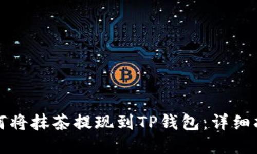 如何将抹茶提现到TP钱包：详细指南