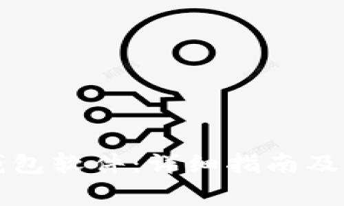 如何下载TP钱包软件：详细指南及常见问题解答