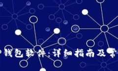 如何下载TP钱包软件：详细指南及常见问题解答