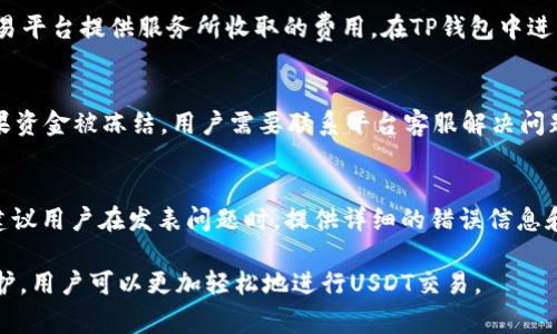 baioti如何在TP钱包中出售USDT：详细指南/baioti  
TP钱包, USDT, 卖出, 加密货币/guanjianci

随着数字货币的逐渐普及，越来越多的人开始使用加密货币钱包进行交易和管理资产。TP钱包作为一种流行的加密货币钱包，支持多种数字货币的转账和交易，其中包括稳定币USDT（Tether）。USDT是一种与美元挂钩的数字货币，因其稳定性受到投资者的青睐。那么，如何在TP钱包中出售USDT呢？以下是详细的步骤和说明。

1. 什么是TP钱包？
TP钱包是一款由第三方开发的数字货币钱包应用，支持多种加密货币的存储、转账和交易。用户可以通过TP钱包管理其数字资产，参与去中心化金融（DeFi）项目，以及进行数字货币的交易。
TP钱包具有用户友好的界面、多重安全机制和丰富的功能，例如集成了去中心化交易所（DEX）、支持多条区块链等。这些特点使其成为很多加密货币爱好者的首选钱包。

2. USDT的特点及用途
USDT（Tether）是一种稳定币，其价值与美元挂钩，1 USDT通常等于1美元。稳定币有助于降低加密货币市场的波动性，提供了一个稳定的交易媒介。
除了用于交易，USDT还广泛用于投资、资产对冲和转账等场景。用户可以将其他加密货币转换成USDT，以保持其资产的相对稳定性，尤其在市场波动较大时。此外，USDT还可作为在去中心化交易所（DEX）中进行交易的基础货币。

3. 在TP钱包中出售USDT的步骤
在TP钱包中出售USDT通常需要经过以下几个步骤：

h43.1 开启TP钱包/h4
首先，确保您已经下载并安装了TP钱包。打开应用后，输入钱包的密码或使用生物识别（如指纹）解锁钱包。

h43.2 选择USDT Wallet/h4
在钱包界面的主页上，选择您存放USDT的账户。如果您还没有存入USDT，请先进行充值。您可以通过其他交易所将USDT转入您的TP钱包。

h43.3 选择“出售”选项/h4
在USDT的页面上，您会看到“出售”或“交易”选项。点击该选项，进入出售界面。

h43.4 输入出售数量/h4
在出售界面，您需要输入您想出售的USDT数量。在确认您的输入无误后， 下一步将进行交易。

h43.5 选择交易对及交易所/h4
根据您的需求，选择合适的交易对和交易所。如果TP钱包支持即时交易，您可以在钱包内直接选择合适的交易平台进行出售。

h43.6 确认交易/h4
确认您的出售信息，包括数量、价格、交易对等。在确认前，请您仔细检查所有信息。如果一切无误，点击“确认”进行交易。

h43.7 等待交易完成/h4
一旦您确认交易，TP钱包将开始处理您的出售请求。请稍等片刻，直到交易成功完成。交易成功后，您在TP钱包的余额中将能看到相应的法币或其他数字资产的增加。

4. 出售USDT时需要注意的事项
在出售USDT时，有几个关键点需要特别留意：

h44.1 交易手续费/h4
不同的交易所和网络条件可能会有不同的手续费。确保您在出售前了解相关费用，以避免意外的损失。

h44.2 交易对选择/h4
选择合适的交易对对于成功出售至关重要。您可以根据市场行情和个人需求选择合适的交易对，例如USDT/BTC、USDT/ETH等。

h44.3 价格波动/h4
由于市场波动，USDT的出售价格可能会快速变化。请留意实时价格，尽量选择在价格上涨时出售以获取更好的收益。

h44.4 交易安全性/h4
务必确保在安全的网络环境下进行交易，尤其是在公共Wi-Fi网络下。启用双重身份验证等安全功能，可以进一步保障您的资产安全。

h44.5 客服支持/h4
如果在交易过程中遇到任何问题，可以联系TP钱包的客服获取帮助，确保您的交易顺利完成。

5. 常见问题解答
在出售USDT的过程中，用户可能会遇到一些常见问题，以下是针对这些问题的详细解答。

h45.1 如何确保我的TP钱包安全？/h4
确保TP钱包的安全是每位用户的重点。首先，请确保您的手机或设备上安装了最新的TP钱包版本。其次，开启双重身份验证，这样即使有人获取了您的密码，也难以登陆您的钱包。此外，请定期备份您的钱包信息，确保在需要恢复钱包时，可以迅速找回，同时也要定期更改密码，降低被盗的风险。
另外，避免在公共Wi-Fi环境下进行任何钱包操作，尤其是交易。建议使用虚拟专用网络（VPN）对您的网络连接进行加密，从而提高安全性。

h45.2 我可以在TP钱包中提现法币吗？/h4
TP钱包主要是用于存储和交易加密货币的。虽然在某些平台上，您可以将USDT兑换成法币但需要注意的是，TP钱包本身并不直接支持法币提现。通常，用户需要将USDT转移到支持法币提现的交易所（如币安、火币等），在那里您可以进行下一步的操作，将USDT转换为法币并出金。

h45.3 交易涉及的手续费包括哪些？/h4
交易手续费通常包括两部分：网络手续费和交易所手续费。网络手续费由区块链网络收取，用于支付交易验证所需的费用。交易所手续费是交易平台提供服务所收取的费用。在TP钱包中进行交易时，用户需要事先了解交易所的费用结构，选择适合自己的交易所，确保更高的收益。

h45.4 交易过程中的失败会有什么影响？/h4
如果交易过程中发生失败，您可能需要再次发起交易。在这种情况下，通常会有两个结果：一种是资金被冻结，另一种是直接返回您的账户。如果资金被冻结，用户需要联系平台客服解决问题，而如果资金返回，您需要注意检查返回记录并确保审批循环畅通。确保不要因网络问题而多次付费，建议在高峰期少量交易，以提高成功率。

h45.5 TP钱包的技术支持在哪里找？/h4
每个合规的第三方钱包平台都应提供有效的技术支持。TP钱包的用户可以通过其官网、社交媒体平台或者应用内的客服入口寻求技术支持。建议用户在发表问题时，提供详细的错误信息和操作过程，这样能够帮助客服快速定位问题，以便更好解决用户困扰。

总结来说，TP钱包提供了一个便捷的方式来销售USDT，但在操作过程中需要注意安全和手续费等问题，通过保持关注市场动态和加强安全防护，用户可以更加轻松地进行USDT交易。