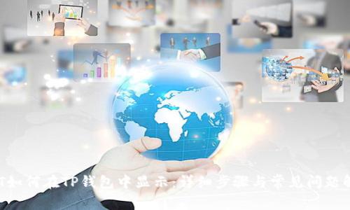 NFT如何在TP钱包中显示：详细步骤与常见问题解答