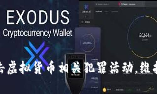 安徽省加强打击虚拟货币相关犯罪活动，维护金融市场稳定