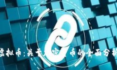 Wario虚拟币：关于加密货币的全面分析与指南