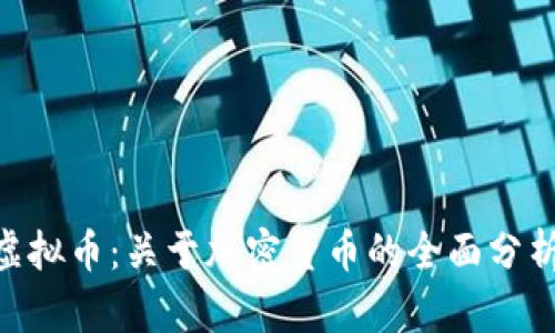 Wario虚拟币：关于加密货币的全面分析与指南