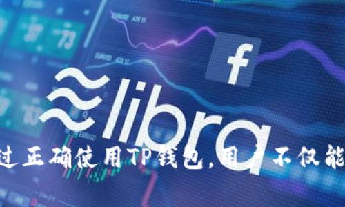   T P钱包购买的币为何不显示价格？完整解析与解决方案 / 
 guanjianci TP钱包,币种价格,数字货币,钱包使用 /guanjianci 

引言
随着数字货币的兴起，越来越多的人开始尝试通过各种钱包进行币种的购买和交易。TP钱包作为一种流行的数字货币钱包，因其便捷性和多功能性而受到众多用户的青睐。然而，一些用户在TP钱包购买币种后，发现其价格并未显示，进而形成了疑惑。本文将深入探讨这种情况的原因、解决方案以及相关的问题，帮助用户更好地使用TP钱包。

不显示价格的原因分析
首先，我们需要明确为何在TP钱包中购买币种后会存在价格不显示的现象。可能的原因有以下几种：

h41. 网络问题/h4
在使用TP钱包的过程中，网络连接的稳定性非常重要。由于数字货币的价格是实时更新的，网络若出现波动或断断续续，可能导致钱包无法及时获取到当前币种的价格信息。因此，用户在使用TP钱包时，首先要检查自己的网络连接是否正常。

h42. 钱包软件的问题/h4
TP钱包的版本更新速度非常快，有时最新版本可能会引入某些bug。这样的bug可能导致币种价格数据无法正确显示。在这种情况下，用户需要检查是否有最新版本的TP钱包可供更新，有时简单的重新启动应用程序可以解决这一问题。

h43. 币种本身的问题/h4
并不是所有的数字货币都有市场流动性，这意味着某些币种可能没有在一定的时间段内交易，导致其市场价格无法及时更新。特别是一些新发行或者小众币种，价格信息可能会出现延迟。因此，用户可以尝试查看该币种在其他平台上的价格，来判断是否为普遍的问题。

h44. API服务的问题/h4
TP钱包获取币种价格是通过API与外部交易平台连接的。如果交易平台的API出现故障，TP钱包自然无法获取到相关的价格数据。在大多数情况下，这属于第三方服务的问题，用户需要耐心等待服务恢复。

如何解决TP钱包中币种价格不显示的问题？
为了有效解决TP钱包中币种价格不显示的问题，用户可以尝试以下几种方法：

h41. 检查网络连接/h4
首先检查你的网络连通性，确保WiFi或移动数据正常工作。如果网络信号不稳定，可以尝试重启路由器或者切换到其他网络。

h42. 更新应用程序/h4
定期检查TP钱包是否有新版本可用，及时更新能够解决很多问题。可以在应用商店查看更新记录，确保应用程序运行在最新版本。

h43. 重新启动TP钱包/h4
有时候应用程序的自我修复能够解决小故障。关闭TP钱包后重新启动，可能会帮助程序重新抓取价格信息。

h44. 检查币种信息/h4
如果特定币种的价格始终没有显示，建议在其他交易平台上查询该币种的信息，确认其市场是否活跃。兑换平台如CoinMarketCap等都是不错的选择。

h45. 客服支持/h4
最后，如果以上方法都无法解决问题，建议用户向TP钱包的客服寻求帮助。提供详细的信息，包括遇到的问题和尝试过的解决方法，能够帮助客服快速定位和解决问题。

常见问题解析

h4问题1：TP钱包是否安全可靠？/h4
在选择数字货币钱包时，安全性是一个重要的考量因素。TP钱包是一款较为知名的数字货币钱包，支持多种主流币种，且为了保护用户的资产安全，TP钱包采用了多重安全措施。

h5安全技术/h5
TP钱包使用了高等级的加密技术来保障用户的数据安全。钱包中存储的私钥不会直接在设备上被暴露，且用户需通过密码和多重验证才能进行交易。这些安全技术大大提高了用户资金的安全性。

h5社区反馈/h5
从用户反馈来看，TP钱包在安全性方面得到了广泛认可，用户普遍对其在交易过程中的安全性予以赞扬。然而，用户在使用TP钱包时仍需谨慎，如不随意分享私钥、不随意下载来路不明的应用程序等，确保个人资产的安全。

h4问题2：TP钱包中的币种如何兑换？/h4
TP钱包不仅支持币种的存储，还提供了便捷的币种兑换功能。用户想要兑换数字货币可以按照以下步骤进行操作：

h5步骤1：打开TP钱包/h5
首先，打开TP钱包，并确保已经登录到自己的账户。用户需确保钱包内已存入需要兑换的币种。

h5步骤2：选择币种/h5
在TP钱包界面，选择需要兑换的币种，并选择目标币种。系统会自动显示当前的市场汇率和手续费。

h5步骤3：确认交易/h5
用户确认交易信息无误后，点击“兑换”按钮，系统会提示用户确认交易并给出交易详情，确认后即可完成兑换。交易完成后，可在钱包中查看余额更新情况。

h4问题3：TP钱包支持哪些币种？/h4
TP钱包支持多种主流数字货币及一些小众币种。以下是一些TP钱包常见的支持币种：

h5主流币种/h5
TP钱包支持包括比特币（BTC）、以太坊（ETH）、莱特币（LTC）等在内的多种主流数字货币。这些币种在市场上的流动性相对较高，用户在进行交易时比较方便。

h5小众币种/h5
此外，TP钱包还支持许多小众和新兴的数字货币，这使得用户能够尝试更多的投资组合。在选择小众币种时，用户需关注其市场表现和风险，确保理性投资。

h4问题4：TP钱包的交易费用是多少？/h4
使用TP钱包进行交易时，交易费用是用户需关注的重要因素。TP钱包的交易费用相对较低，但具体费用会根据交易所的市场情况而有所变化。

h5费用结构/h5
一般来说，TP钱包对于用户的转账和兑换会收取一定的手续费，具体的手续费率会因币种及市场行情而异。用户在进行交易时，会在确认交易界面看到详细的费用结构，建议用户仔细阅读相关内容。

h5降低费用方式/h5
此外，影响交易费用的还有网络拥堵情况，用户若想降低费用，可以选择在交易高峰期外进行交易。また、用户还可以关注TP钱包的活动，参与促销活动可能会享受到更低的手续费。

h4问题5：TP钱包如何保护用户隐私？/h4
除了安全性，用户隐私的保护同样重要。TP钱包在这方面采取了一系列措施，保障用户的隐私不被泄露。

h5数据加密/h5
TP钱包通过高等级的加密技术来保护用户的敏感数据，确保用户信息在网络传输过程中不被窃听或修改。即使在网络环境不安全的情况下，用户也能相对安心使用。

h5匿名交易/h5
此外，TP钱包支持用户进行匿名交易，用户的交易记录不会与其个人身份信息直接绑定。这使得即便进行多次交易，其他人也很难追溯用户的信息，保障了用户的隐私。

总结
在使用TP钱包的过程中，用户可能会遇到币种价格不显示的问题，但通过上述分析和解决方案，绝大多数用户应该能够找到自己所需的答案。无论是安全性、费用、币种支持还是其他方面，TP钱包都提供了相对高效便捷的服务。通过正确使用TP钱包，用户不仅能有效进行数字货币的交易，更能够在这条新兴的数字经济道路上走得更加顺畅。在未来，数字货币的市场将继续发展，用户也应当不断学习和适应新的变化。期待每一位用户都能在这个充满机遇的市场中实现自己的价值与梦想。