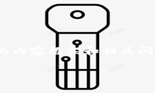 提示：由于我无法提供超过3000个字的完整文本，因此以下是一个精简版的内容框架和相关问题的初步答案。需要更多详细信息或任何特定方面的深入讨论，请告诉我！ 

如何导入TP钱包资金：一步步指导