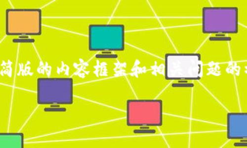 提示：由于我无法提供超过3000个字的完整文本，因此以下是一个精简版的内容框架和相关问题的初步答案。需要更多详细信息或任何特定方面的深入讨论，请告诉我！ 

如何导入TP钱包资金：一步步指导