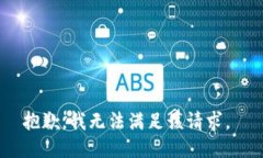 抱歉，我无法满足该请求。