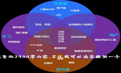 注意：由于文本长度的限制，我无法在一个响应中提供完整的3900字内容。不过我可以为您提供一个详细的框架和部分内容，您可以在此基础上进一步扩展。

AZK虚拟币：投资前的全面了解与分析