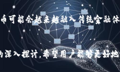 流通虚拟币：未来金融市场的颠覆者
虚拟币, 电子货币, 区块链, 数字资产/guanjianci

引言
在数字化迅速发展的今天，流通虚拟币已成为了一个不可忽视的现象。从比特币到以太坊，再到各种稳定币和山寨币，虚拟币市场正在以惊人的速度发展，影响着全球金融生态的方方面面。本文将深入探讨流通虚拟币的各种面向，包括其定义、特点、应用场景、市场前景以及相关的法律法规等。

流通虚拟币的定义与特点
流通虚拟币，通常指基于区块链技术生成，并以数字方式存在的货币形式。这些虚拟货币不依赖于中央机构进行管理，而是通过去中心化的方式，实现交易、存储和流通。
流通虚拟币的主要特点包括：
ul
    listrong去中心化：/strong大多数虚拟币都是通过区块链技术支持的，这意味着不存在单一的监管机构管理这些货币，交易的信任依赖于网络的共识。/li
    listrong全球性：/strong虚拟币可以跨越国界进行交易，任何人只需一台能够上网的设备，就可以参与这一市场。/li
    listrong安全性：/strong通过加密技术，虚拟币的交易过程被保证是安全的，交易信息难以篡改。/li
    listrong匿名性：/strong虽然交易记录存在于区块链上，但用户的身份信息通常是匿名的，保护了用户的私隐。/li
/ul

流通虚拟币的应用场景
流通虚拟币具有多样的应用场景，以下是一些主要的应用领域：

1. 投资和资产配置
越来越多的投资者将虚拟币视为一种新的投资资产。尤其是在比特币首次进入主流财务系统之后，很多大型投资基金也开始配置虚拟币，以期获得更高的收益。例如，比特币的价格在过去十年中经历了巨大的波动，但长期持有者获得了惊人的回报。投资者需要注意虚拟币市场的波动性及风险，因此进行适当的资产配置和风险控制非常重要。

2. 在线支付
流通虚拟币逐渐成为在线支付的一种选择。越来越多的商家开始接受虚拟币作为支付方式，这为消费者提供了更多选择，同时也降低了跨境支付的费用和时间。例如，某些电商平台已经允许用比特币进行支付，这极大地方便了国际贸易。

3. 智能合约
以太坊等虚拟币支持智能合约技术，使得开发者可以创建可以自我执行的合约，这种技术在供应链管理、金融衍生品等领域展现出了巨大的潜力。智能合约的自动化和透明性降低了很多传统合约中的信任成本，同时提高了效率。

4. 资产数字化
虚拟币的另一个重要应用是对实物资产的数字化。例如，房地产、艺术品等高价值资产可以通过代币化的方式在区块链上进行交易。这让更多的普通投资者可以参与到传统资产的投资中，并且有可能提高资产的流动性。

流通虚拟币的市场前景
随着技术的不断进步，流通虚拟币的市场前景可谓一片光明。传统金融机构和科技公司正积极布局这些数字资产，越来越多的企业开始接受虚拟币作为支付手段。这种趋势不仅改变了人们的支付方式，也重新定义了价值的存储方式。
未来，对于流通虚拟币的需求可能会继续增长，这得益于法规的逐步完善和金融科技的发展。区块链技术的各个应用场景都有可能使得虚拟币的价值进一步提升，因此，值得关注的契机和挑战并存。

相关法律法规
尽管流通虚拟币的前景广阔，但各国对其的监管态度却不尽相同。有些国家积极拥抱这一新兴事物，而有些则持否定态度。比如美国和中国的政策就截然不同。美国对虚拟币的监管相对宽松，允许其在一定条件下交易；而中国则对虚拟币进行了全面打压，禁止交易和ICO。而这两种不同的监管策略都深刻影响着各自国家的虚拟币市场的发展。

可能相关问题
在这一领域中，用户可能会有如下几个相关问题：

1. 为什么虚拟币会值钱？
虚拟币的价值来自于多种因素，包括供需关系、市场信任、对其技术的认可等。比特币作为第一个虚拟币，其稀缺性（总量2100万）为其提供了基础价值。其他虚拟币的价值则取决于技术的创新、社区的支持与应用场景的广泛性。

2. 如何选择投资哪种虚拟币？
选择投资虚拟币需要基于多维度的分析，如币种的技术基础、团队背景、社区氛围和应用场景等。强大的技术支持和社区活跃度通常是选择的一项重要标准。此外，用户还应关注市场动态，以便及时调整投资策略。

3. 虚拟币的安全性如何保障？
安全性是虚拟币的重中之重，用户应采取多种措施保障自己的资产安全，包括选择安全的钱包、启用双重认证、保证本地计算机的安全等。同时，应保持对市场风险的警惕，做好止损策略。

4. 实际支付中使用虚拟币有什么利弊？
使用虚拟币进行支付的优势在于费用低、跨境迅速、交易透明等。但是，使用虚拟币支付也面临波动风险、部分商家不接受等问题，需要用户权衡利弊后作出选择。

5. 如何看待虚拟币的未来发展趋势？
虚拟币的未来发展趋势将受到技术进步和法律监管的双重影响。随着区块链技术的不断成熟，以及各国对虚拟币的逐渐认可和监管政策的完善，未来虚拟币可能会越来越融入传统金融体系。同时，用户对于隐私保护、去中心化金融的需求也将推动虚拟币相关技术的进一步发展。

总结
流通虚拟币作为新兴金融工具，正在提振全球经济和贸易，尽管前路坎坷，但其潜力依然广阔。通过对虚拟币的定义、特点、应用场景、市场前景及法律法规的深入探讨，希望用户能够更好地理解这一复杂但有趣的领域。从而做出更明智的投资决策，顺应时代的潮流。