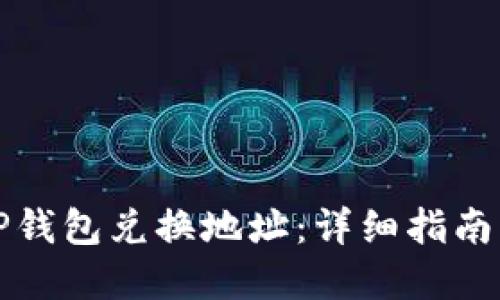 如何查找TP钱包兑换地址：详细指南与实用技巧