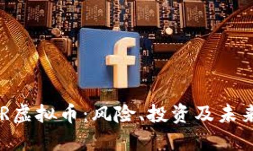 : 了解CZR虚拟币：风险、投资及未来发展方向