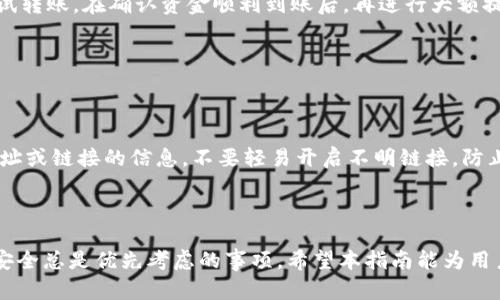   选择合适网络将欧易提币到TP钱包的方法指南 / 
 guanjianci 欧易提币, TP钱包, 加密货币, 提币网络 /guanjianci 

## 选择合适网络将欧易提币到TP钱包的方法指南

在数字货币的世界中，随着加密资产的逐步普及，越来越多的用户开始涉及数字货币的存储、交易和管理。欧易作为一个主流的数字货币交易平台，提供多种加密货币的提币服务。而TP钱包作为一个广受欢迎的数字货币钱包，允许用户安全地存储和管理他们的加密资产。然而，很多用户在将欧易的数字货币提币到TP钱包时，往往会面临选择提币网络的问题。

在本指南中，我们将深入探讨如何选择合适的网络将欧易提币到TP钱包。我们将讨论不同网络的特性、优缺点，以及在选择时需要考虑的因素。通过合理的网络选择，用户可以确保其资产快速、安全地到账。

### 一、提币网络的基本概念

提币网络是指加密货币进行转移时所使用的平台或协议。不同类型的网络有着不同的特点，例如速度、手续费、安全性等。当前市场上流行的提币网络主要包括：

1. **Ethereum (以太坊)**：以太坊是一个开源的区块链平台，允许用户构建去中心化应用程序。以太坊网络上的交易通常具有较高的交易费用，但其安全性和去中心化特性不容忽视。
  
2. **BSC (币安智能链)**：币安智能链是一个高性能的区块链平台，兼容以太坊虚拟机（EVM）。由于其低廉的交易费用和也快速的交易确认，其广受用户青睐。

3. **TRON (波场)**：TRON是一个专注于内容和数字娱乐的区块链，具有高吞吐量和免费交易的特点，适合许多应用。

4. **Polygon (多边形网络)**：Polygon旨在改善以太坊的可扩展性和用户体验，其网络费用相较于以太坊显著降低。

选择合适的提币网络可以影响您提币的速度和费用，因此了解每种网络的差异至关重要。

### 二、影响网络选择的关键因素

在选择网络时，需要考虑以下几个因素：

1. **手续费**：不同网络的交易手续费大相径庭，例如以太坊的手续费通常较高，而BSC和TRON则相对较低。选择一条手续费低的网络，可以降低用户的成本。

2. **速度**：提币的速度也是用户关注的重要因素。某些网络交易确认时间较长，可能导致用户的资产到账时间延迟。

3. **安全性**：安全性是任何交易的首要考虑因素。确保所选择的网络具有良好的安全记录，以保护用户的资产不受风险。

4. **兼容性**：在选择网络时，检查TP钱包是否支持所选网络的币种。如果不兼容，资金将无法到账。

5. **用户体验**：用户界面的友好程度、转账流程的简便性等都会影响用户的使用体验。

### 三、如何在欧易提币时选择合适的网络

在用户决定从欧易提币到TP钱包时，以下是一些具体的步骤和建议，以帮助您顺利完成提币：

#### 1. 登录欧易账户

首先，用户需要登录他们的欧易账户。确保使用强密码，并启用双重认证以保护账户安全。

#### 2. 进行提币操作

在登录后，用户需要进入“资产”页面，选择“提币”选项。根据自己的需求选择提币的数字货币。

#### 3. 选择提币网络

系统会显示可用的提币网络。根据之前提到的因素，比较各个网络的手续费、速度、兼容性等。

例如，如果用户选择提币以太坊（ETH）至TP钱包，确认TP钱包支持ETH，并了解当前的手续费。如果用户时间紧迫，也可以选择BSC。

#### 4. 填写提币地址

在选择网络之后，用户需要输入TP钱包提供的接收地址。确保输入无误，这是资金的去向，错误的地址将导致资产丢失。

#### 5. 确认提币

最后，检查所有信息无误后，确认提币。系统将提示用户相关手续费及到账时间。

### 四、常见疑问解答

在提币过程中，不少用户可能会遇到以下问题，我们将逐个解读。

#### 1. 提币到TP钱包的手续费是多少？

提币至TP钱包的手续费因所选网络而异。例如，以太坊网络的手续费通常较高，受到网络拥堵情况的影响。而在BSC和TRON网络上，手续费相对较为便宜，甚至可能在几分钱的水平。

每个网络的手续费也随时变化，建议用户在提交提币请求前查看当前手续费，以决定是否选择更友好的网络。如果用户在某个时间段内不急于提币，可以选择在手续费较低时再进行操作。

此外，一些平台在用户提币时，可能会收取固定的手续费或比例，因此建议用户在提币前仔细阅读相关规定。

#### 2. 提币的到账时间通常是多久？

提币的到账时间受多种因素影响，如选择的提币网络、网络拥堵情况、以及所提币种的确认时间。

以太坊网络通常需要至少30秒到几分钟进行确认，但在网络繁忙时期，可能需要更久。而在BSC或TRON网络中，因其较快的确认时间，转账一般可以在几分钟内完成。

用户可以在许多区块链浏览器上查看转账状态，例如通过以太坊的 Etherscan 或 BSC 的 BscScan。确认提币状态的同时，也能帮助用户及时掌握资产的流动情况。

#### 3. 提币地址填写错误会有什么后果？

将资金发送到错误的地址，通常是不可逆的。即便资金已经从交易平台发出，如果接收地址不正确，资产将丢失；在这个过程中，用户可能面临无法追回资产的严峻局面，因此必须在填写提币地址时格外小心。

为了确保输入的地址无误，用户可以通过复制粘贴的方式获取地址，避免手动输入过程中可能造成的错误。此外，在确认提币之前，建议再三检查接收地址，确保其准确无误。

#### 4. 如何避免提币过程中常见的错误？

避免在提币过程中发生错误，用户可以遵循几个简单的步骤。首先，始终确保从TP钱包复制接收地址，而非手动输入，以避免拼写错误。其次，可以进行小额测试转账，在确认资金顺利到账后，再进行大额提币。

还有，保持沟通渠道畅通。如果遇到问题，可以及时与TP钱包的客服或者欧易的客服联系，寻求支持与帮助。

#### 5. 提币过程中如何保护个人信息及账户安全？

在提币过程中，保护个人信息及账户安全显得尤为重要。用户应当确保使用强而独特的密码，启用双重认证，以增加账户的安全性。同时不能轻信来自陌生地址或链接的信息，不要轻易开启不明链接，防止信息被钓取。

定期监控账户的活动，查看是否有可疑交易也是非常重要的。如果发现异常交易，应立即采取措施，保护自己的资产。

在上述内容的框架与问答中，用户不仅将了解如何从欧易提币到TP钱包的网络选择，还能意识到保护自身资产安全的重要性。在数字货币的世界中，隐私和安全总是优先考虑的事项。希望本指南能为用户提供实用的参考，助力其在加密货币提币的旅程中更加顺利。