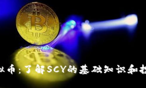 SCY虚拟币：了解SCY的基础知识和投资潜力