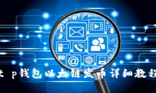 t p钱包以太链发币详细教程