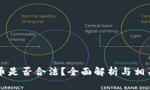 网络虚拟币是否合法？全面解析与相关问题解答