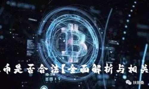 网络虚拟币是否合法？全面解析与相关问题解答