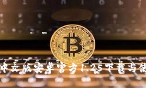 TP钱包中文版安卓官方1.25下载与使用指南