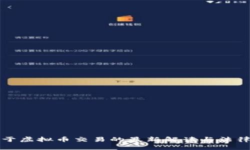 最高法关于虚拟币交易的最新解读与法律规制分析