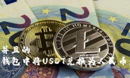 思考一个并且的
如何在TP钱包中将USDT兑换为人民币：完整指南